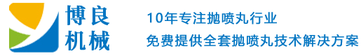 履帶式拋丸機(jī)_拋丸機(jī)廠(chǎng)家價(jià)格批發(fā)_拋丸機(jī)圖片_博良機(jī)械